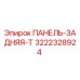 3222328924 ПАНЕЛЬ-ЗАДНЯЯ-T Epiroc
