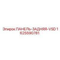 1625590781 ПАНЕЛЬ-ЗАДНЯЯ-VSD Epiroc