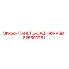 1625590781 ПАНЕЛЬ-ЗАДНЯЯ-VSD Epiroc