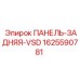 1625590781 ПАНЕЛЬ-ЗАДНЯЯ-VSD Epiroc