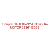 2236113269 ПАНЕЛЬ-S2-СТОРОНА-МОТОР Epiroc