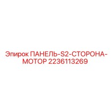 2236113269 ПАНЕЛЬ-S2-СТОРОНА-МОТОР Epiroc