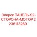 Моторная панель для бурового станка Epiroc артикул 2236113269