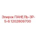 1202809700 ПАНЕЛЬ-ЗР-5-6 Epiroc