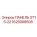 1625908508 ПАНЕЛЬ ЗТ15-22 Epiroc