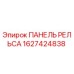 1627424838 ПАНЕЛЬ РЕЛЬСА Epiroc