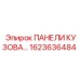 1623636484 ПАНЕЛИ КУЗОВА Epiroc