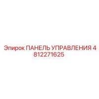 4812271625 ПАНЕЛЬ УПРАВЛЕНИЯ Epiroc