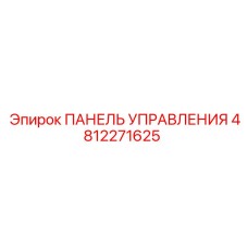 4812271625 ПАНЕЛЬ УПРАВЛЕНИЯ Epiroc