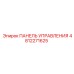 4812271625 ПАНЕЛЬ УПРАВЛЕНИЯ Epiroc