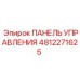 4812271625 ПАНЕЛЬ УПРАВЛЕНИЯ Epiroc