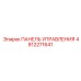 4812271641 ПАНЕЛЬ УПРАВЛЕНИЯ Epiroc