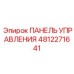 4812271641 ПАНЕЛЬ УПРАВЛЕНИЯ Epiroc