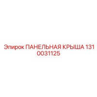 1310031125 ПАНЕЛЬНАЯ КРЫША Epiroc
