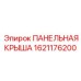 Защитная крыша для техники Epiroc артикул 1621176200