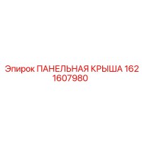 1621607980 ПАНЕЛЬНАЯ КРЫША Epiroc