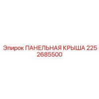 2252685500 ПАНЕЛЬНАЯ КРЫША Epiroc