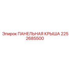 2252685500 ПАНЕЛЬНАЯ КРЫША Epiroc