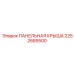 2252685500 ПАНЕЛЬНАЯ КРЫША Epiroc