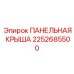 2252685500 ПАНЕЛЬНАЯ КРЫША Epiroc