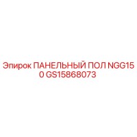 GS15868073 ПАНЕЛЬНЫЙ ПОЛ NGG150 Epiroc