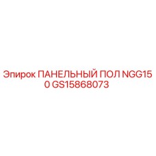 GS15868073 ПАНЕЛЬНЫЙ ПОЛ NGG150 Epiroc