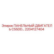 2204127404 ПАНЕЛЬНЫЙ ДВИГАТЕЛЬ C55DD Epiroc