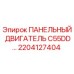 2204127404 ПАНЕЛЬНЫЙ ДВИГАТЕЛЬ C55DD Epiroc