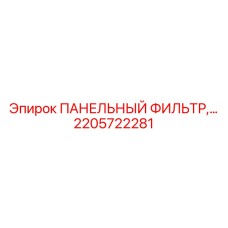 2205722281 ПАНЕЛЬНЫЙ ФИЛЬТР Epiroc