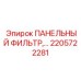 2205722281 ПАНЕЛЬНЫЙ ФИЛЬТР Epiroc