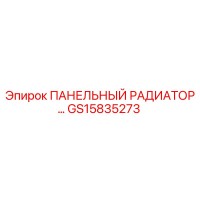 GS15835273 ПАНЕЛЬНЫЙ РАДИАТОР - Epiroc