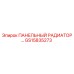 GS15835273 ПАНЕЛЬНЫЙ РАДИАТОР - Epiroc