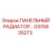 GS15835273 ПАНЕЛЬНЫЙ РАДИАТОР - Epiroc