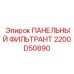 2200D50890 ПАНЕЛЬНЫЙ ФИЛЬТРАНТ Epiroc