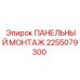 2255079300 ПАНЕЛЬНЫЙ МОНТАЖ Epiroc