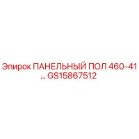 ПАНЕЛЬНЫЙ ПОЛ 460-41… GS15867512 Epiroc