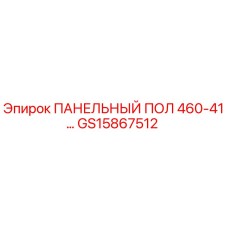 ПАНЕЛЬНЫЙ ПОЛ 460-41… GS15867512 Epiroc
