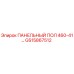 ПАНЕЛЬНЫЙ ПОЛ 460-41… GS15867512 Epiroc
