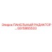 GS15865533 ПАНЕЛЬНЫЙ РАДИАТОР Epiroc