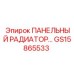 GS15865533 ПАНЕЛЬНЫЙ РАДИАТОР Epiroc