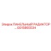 GS15865534 ПАНЕЛЬНЫЙ РАДИАТОР Epiroc