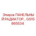 GS15865534 ПАНЕЛЬНЫЙ РАДИАТОР Epiroc