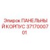 Защитный корпус электроники буровых станков Epiroc 3717000701