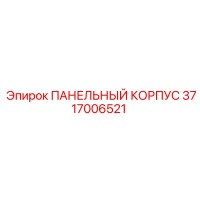 3717006521 ПАНЕЛЬНЫЙ КОРПУС Epiroc