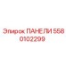5580102299 ПАНЕЛИ Epiroc