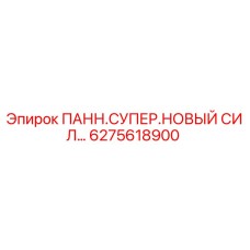 6275618900 ПАНН.СУПЕР.НОВЫЙ СИЛ… Epiroc