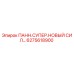 6275618900 ПАНН.СУПЕР.НОВЫЙ СИЛ… Epiroc