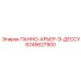 6245627900 ПАННО-АРЬЕР-Э-ДЕССУ Epiroc