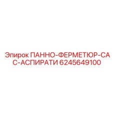 6245649100 ПАННО-ФЕРМЕТЮР-САС-АСПИРАТИ Epiroc