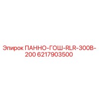 6217903500 ПАННО-ГОШ-RLR-300B-200 Epiroc